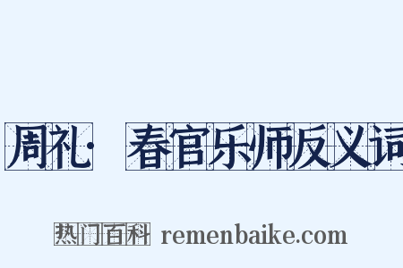 周礼·春官乐师反义词是什么意思的图片
